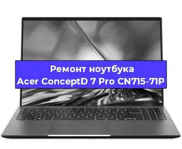 Замена кулера на ноутбуке Acer ConceptD 7 Pro CN715-71P в Новосибирске